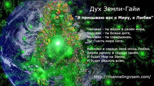 Ченнелинг 27.03.2016 Дух Земли-Гайи - Тасачена "Я призываю вас к Миру, к Любви" смотреть онлайн