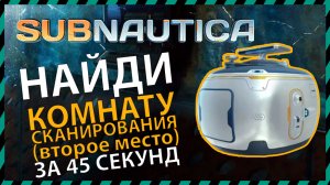 Subnautica ГДЕ НАЙТИ КОМНАТУ СКАНИРОВАНИЯ (2-ое место)