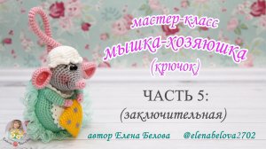 МАСТЕР-КЛАСС Мышка-Хозяюшка (крючком) часть 5 (заключительная)