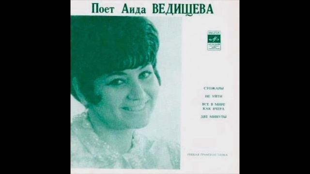 Аида Ведищева - Стожары смотреть онлайн