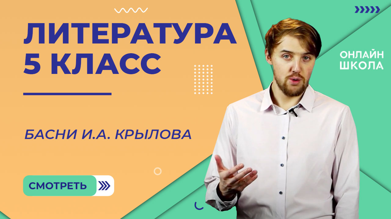 Басни И.А. Крылова. Видеоурок 5. Литература 5 класс смотреть онлайн