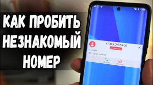 КАК ПРОБИТЬ НОМЕР И УЗНАТЬ КТО ЗВОНИТ