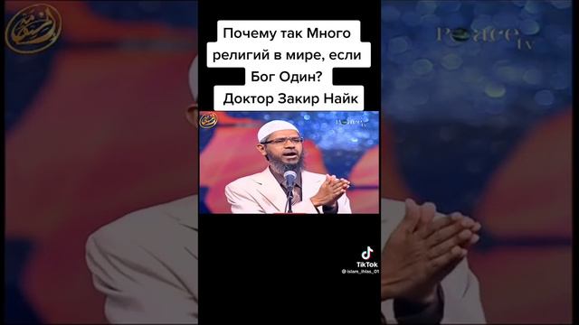 Закир Найк Аллах ☝️ Один #мухаммад #ислам #пророк #намаз #Аллах смотреть онлайн