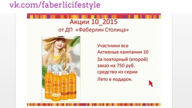 faberlic - новости и акции 10 каталога 2015 смотреть онлайн