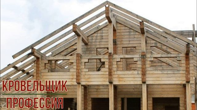 Кровельщик профессия смотреть онлайн