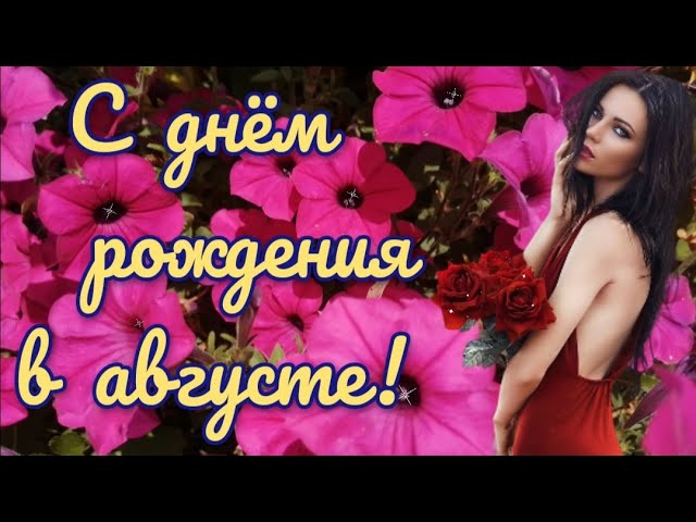 С днем рождения в августе. Красивое поздравление с днем рождения. смотреть онлайн