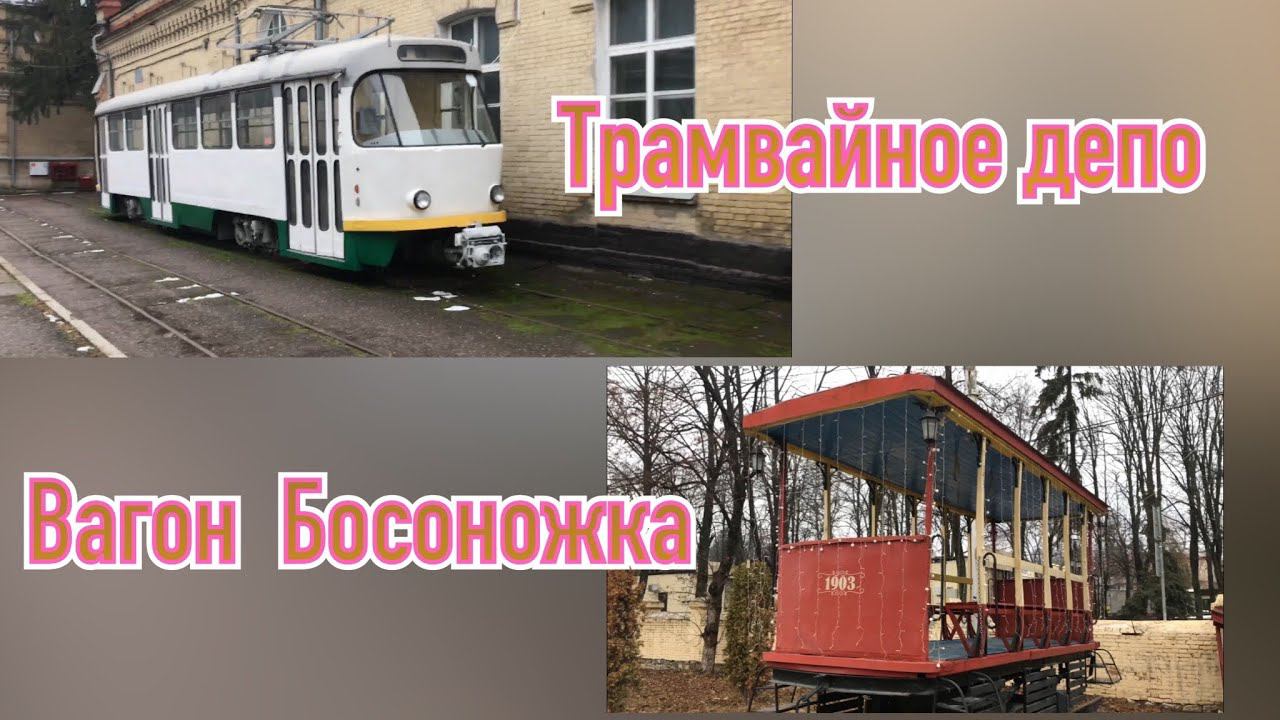 Вагон «Босоножка». Трамвайное депо Пятигорска смотреть онлайн