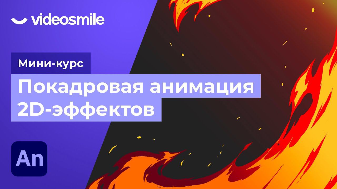 Adobe Animate - Покадровая анимация огня | Урок 6 смотреть онлайн
