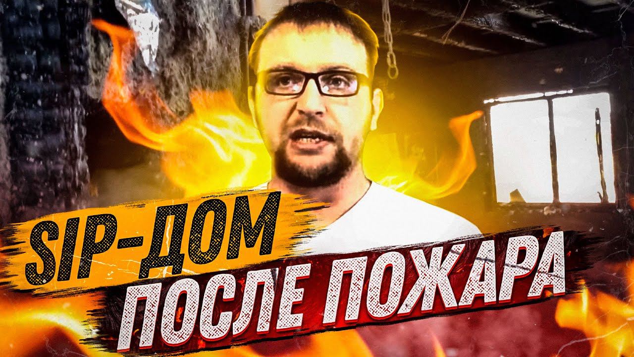 Дом после пожара из СИП панелей. SIP. - СтройХлам смотреть онлайн