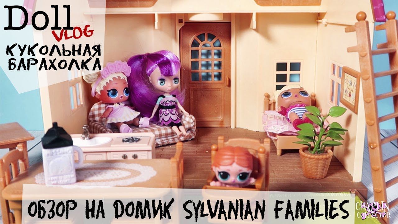 Doll vlog: Пакет кукол за 500р | Обзор домика Sylvanian Families смотреть онлайн