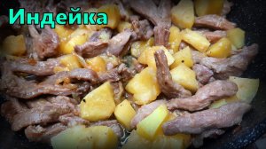 Тушеная индейка с яблоками и луком.