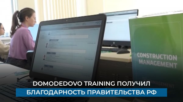 DOMODEDOVO TRAINING получил благодарность правительства РФ