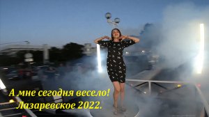 А мне сегодня весело! Лазаревское  2022 ,Сочи.