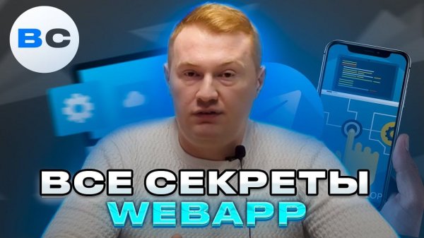 Что такое WebApp в Telegram. Как работает и какие преимущества дает