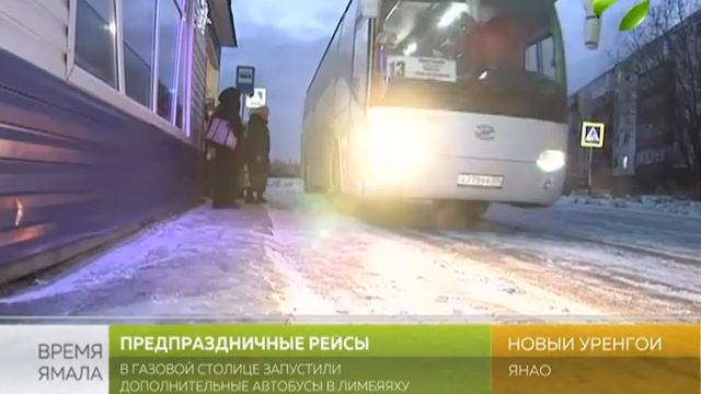 В Новом Уренгое вводят дополнительные автобусы из района Лимбяяха смотреть онлайн