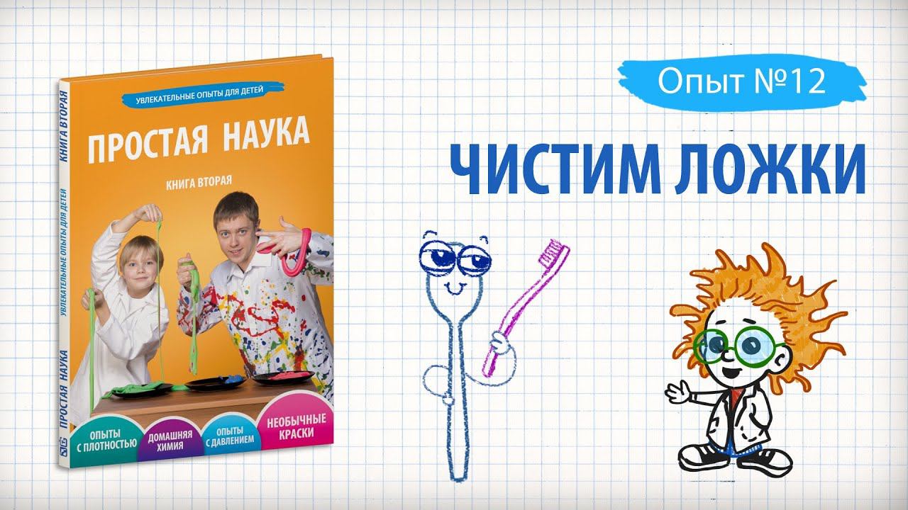 Книга 2 / Опыт 12 - Чистим ложки / Домашняя химия смотреть онлайн