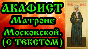 Акафист Матроне Московской (аудио молитва с текстом и иконами)