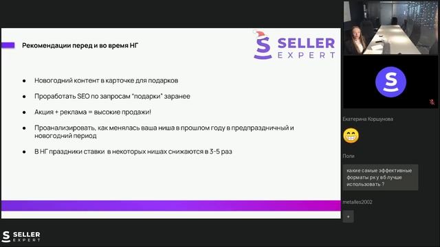 Вебинар "Новогоднее безумие на маркетплейсах: Всё о рекламных кампаниях " смотреть онлайн