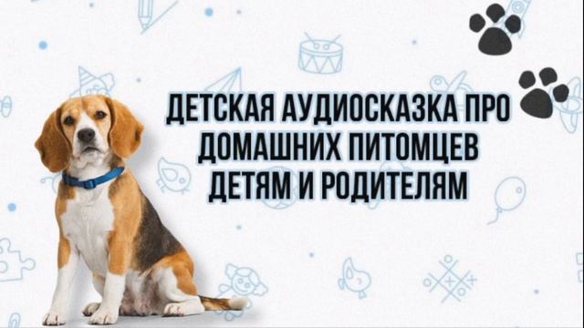 Детская аудиокнига детям и родителям про домашних питомцев. смотреть онлайн