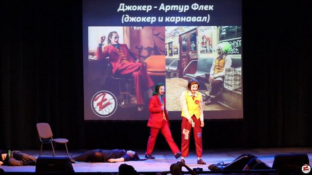 Артур Флек - Джокер и Карнавал - (Джокер фильм) - Групповое альт. дефиле - That Fest 2020