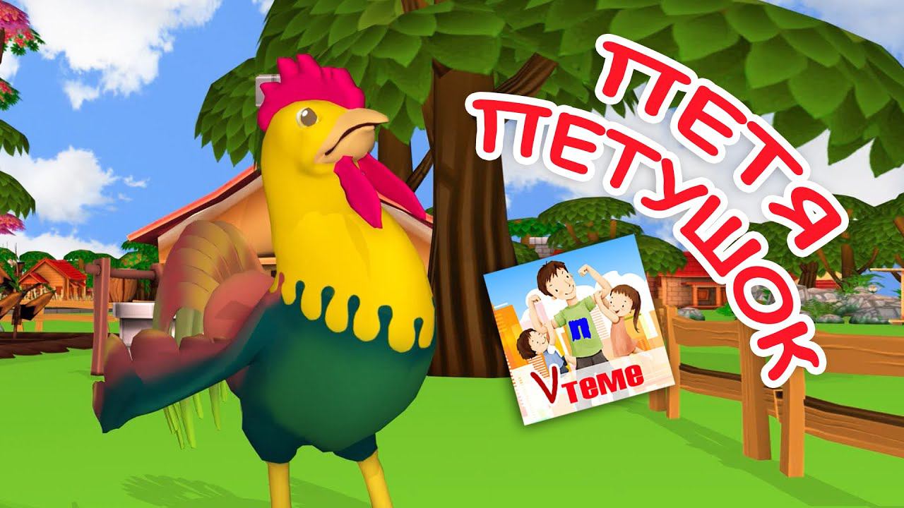ПЕТЯ ПЕТУШОК. Мульт-песенка / Потешка для малышей. Папа V теме смотреть онлайн
