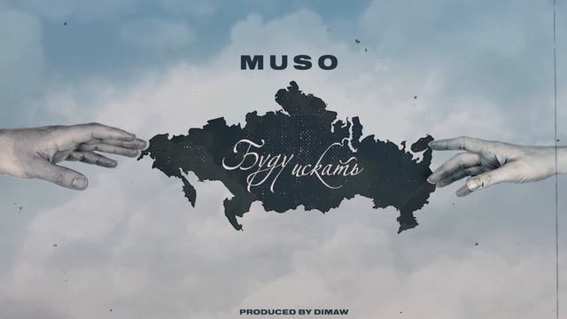 Muso - Буду искать смотреть онлайн