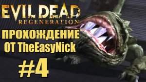 Evil Dead Regeneration. Прохождение. #4. Верфь.