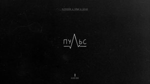 ALEMOND & Айни & Xcho - Пульс (slowed + reverb)
