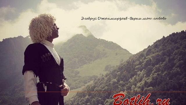 Эльбрус Джанмирзаев - Верни мою любовь смотреть онлайн