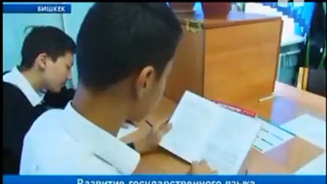 Проект "Кыргызтест": в 2017 году тестирование по кыргызскому языку станет обязательным смотреть онлайн