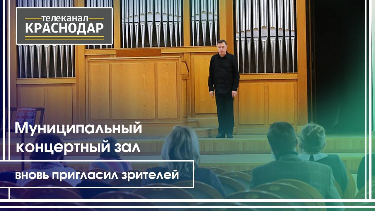 О первом дне работы Муниципального концертного зала. Сюжет программы «Краснодар. Сегодня» смотреть онлайн