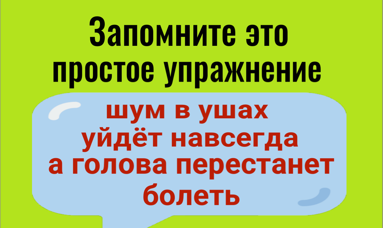 Простое упражнение от шума в ушах и головной боли смотреть онлайн