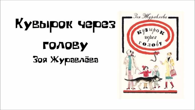 "Кувырок через голову" Зоя Журавлева смотреть онлайн