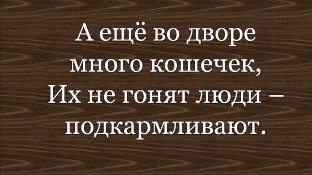 Мой любимый дворик! смотреть онлайн
