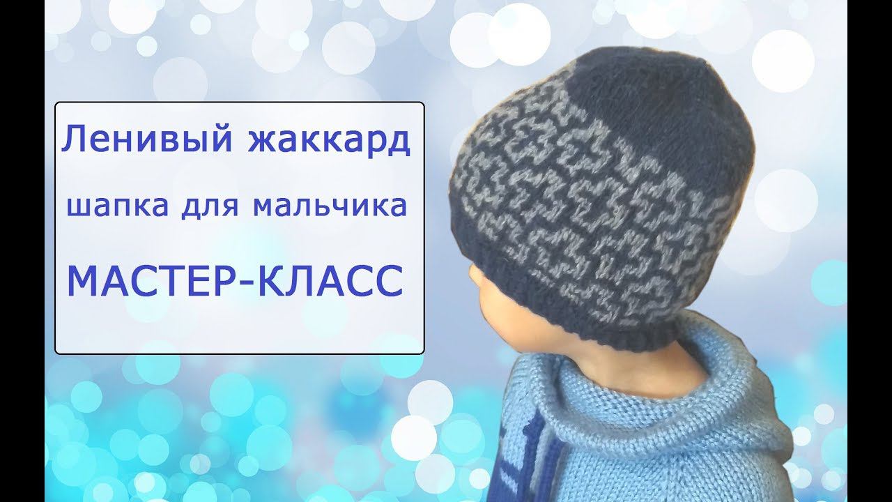 Вязаная шапка бини, ленивым жаккардом. Как вязать. Мастер-класс смотреть онлайн