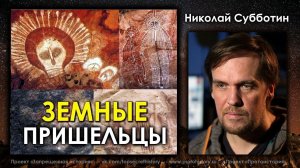Николай Субботин. Земные пришельцы