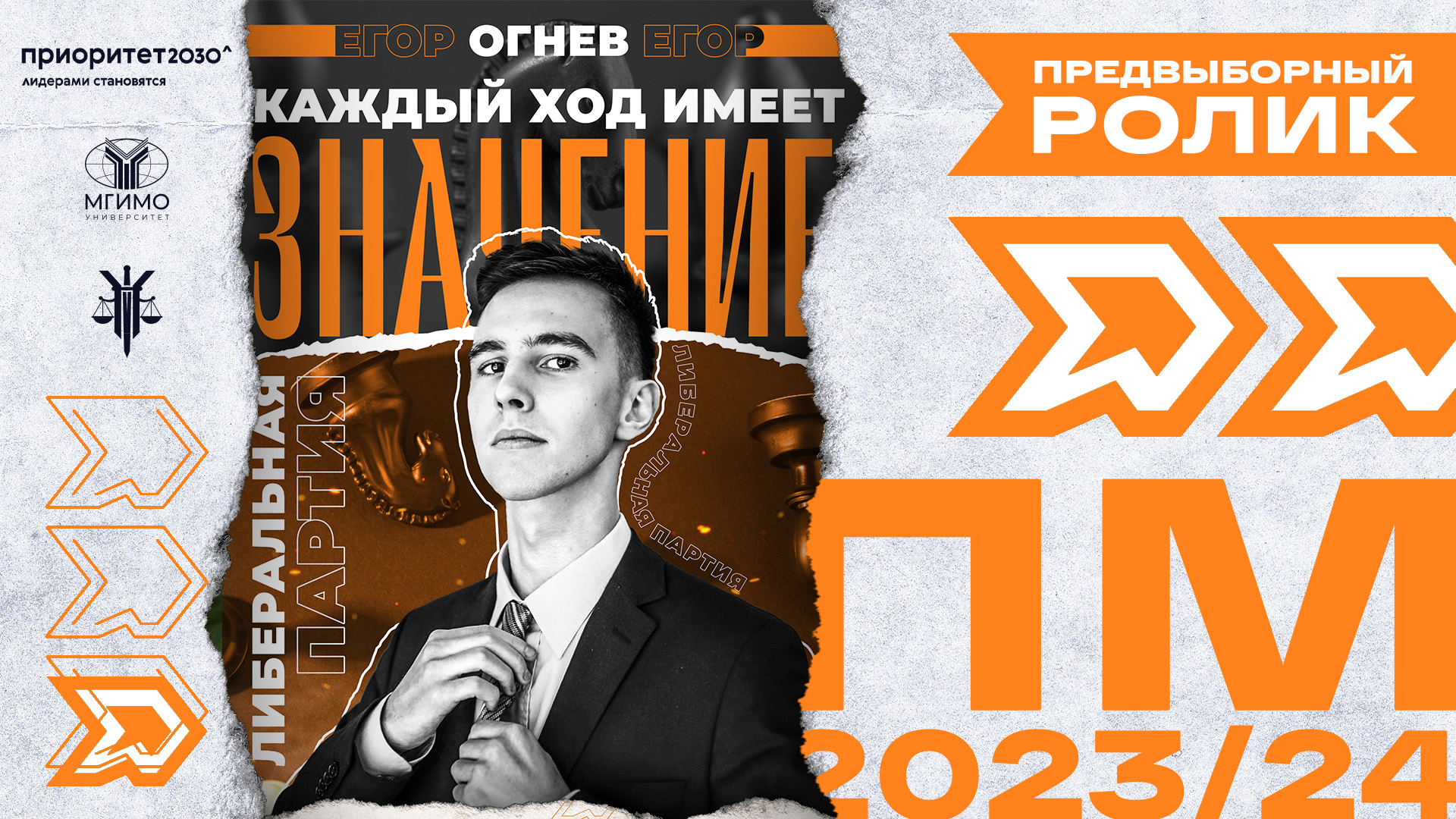 Либеральная партия. Огнев Егор. Парламентская модель 2023/24 смотреть онлайн
