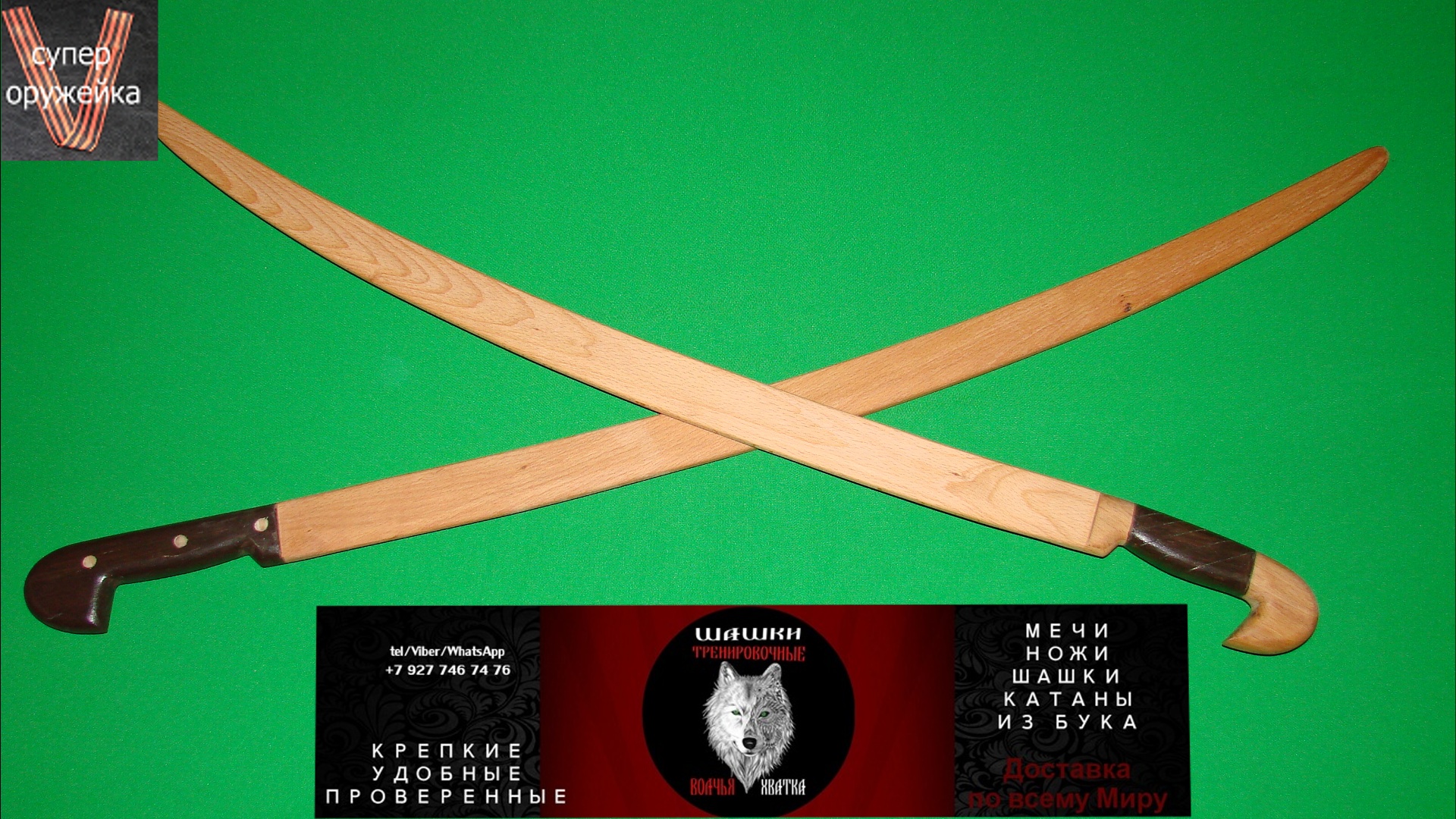 Деревянные тренировочные шашки от "ВОЛЧЬЕЙ ХВАТКИ" смотреть онлайн