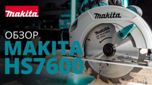 Makita HS7600 дисковая пила