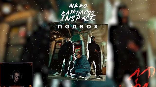 Подвох aikko, katanacss, INSPACE Реакция на альбом смотреть онлайн