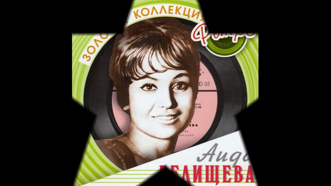 Отзовись -- Аида Ведищева - 1964 смотреть онлайн