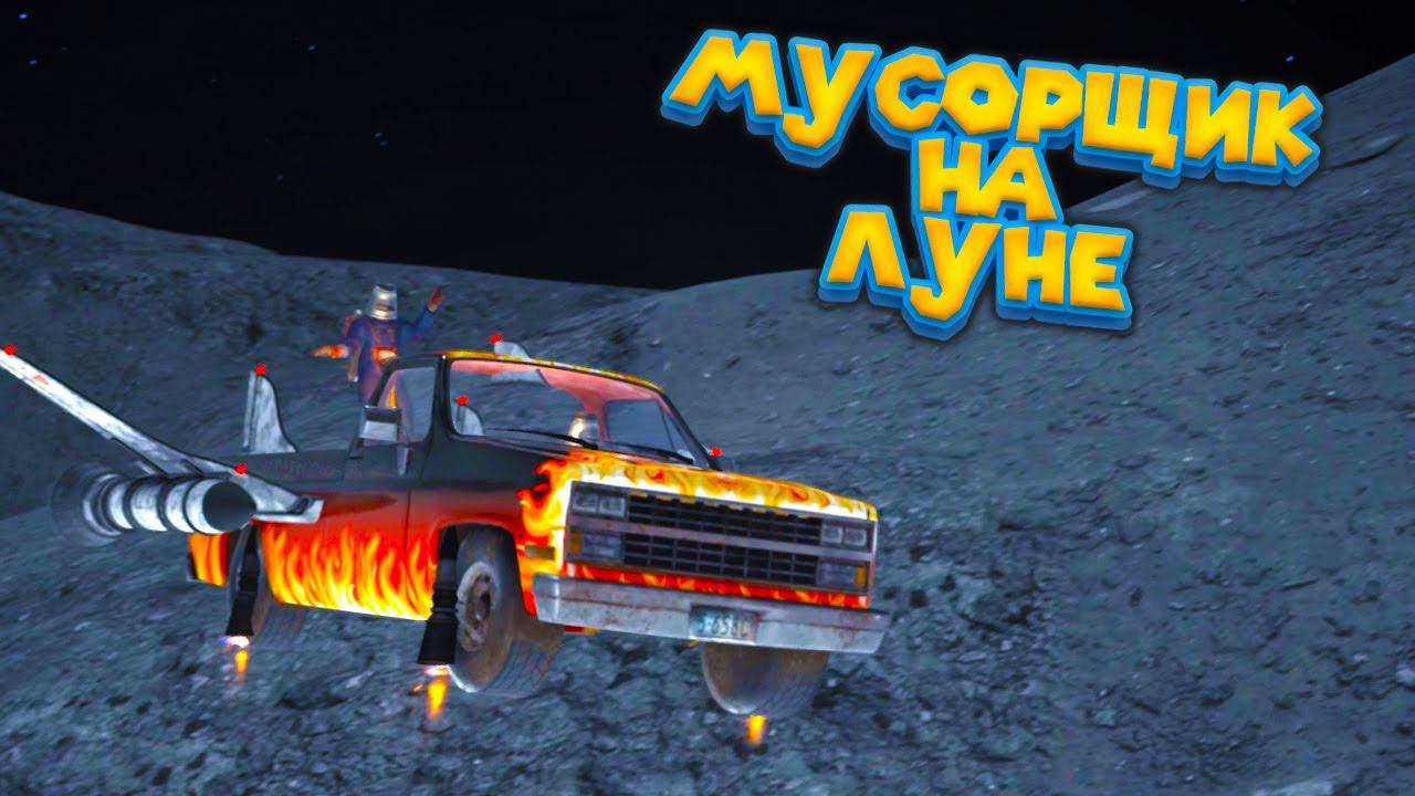 МУСОРНЫЙ БАРОН НА ЛУНЕ BarnFinders