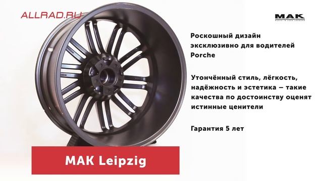 Литые диски MAK Leipzig - автошиныдиски.рф смотреть онлайн
