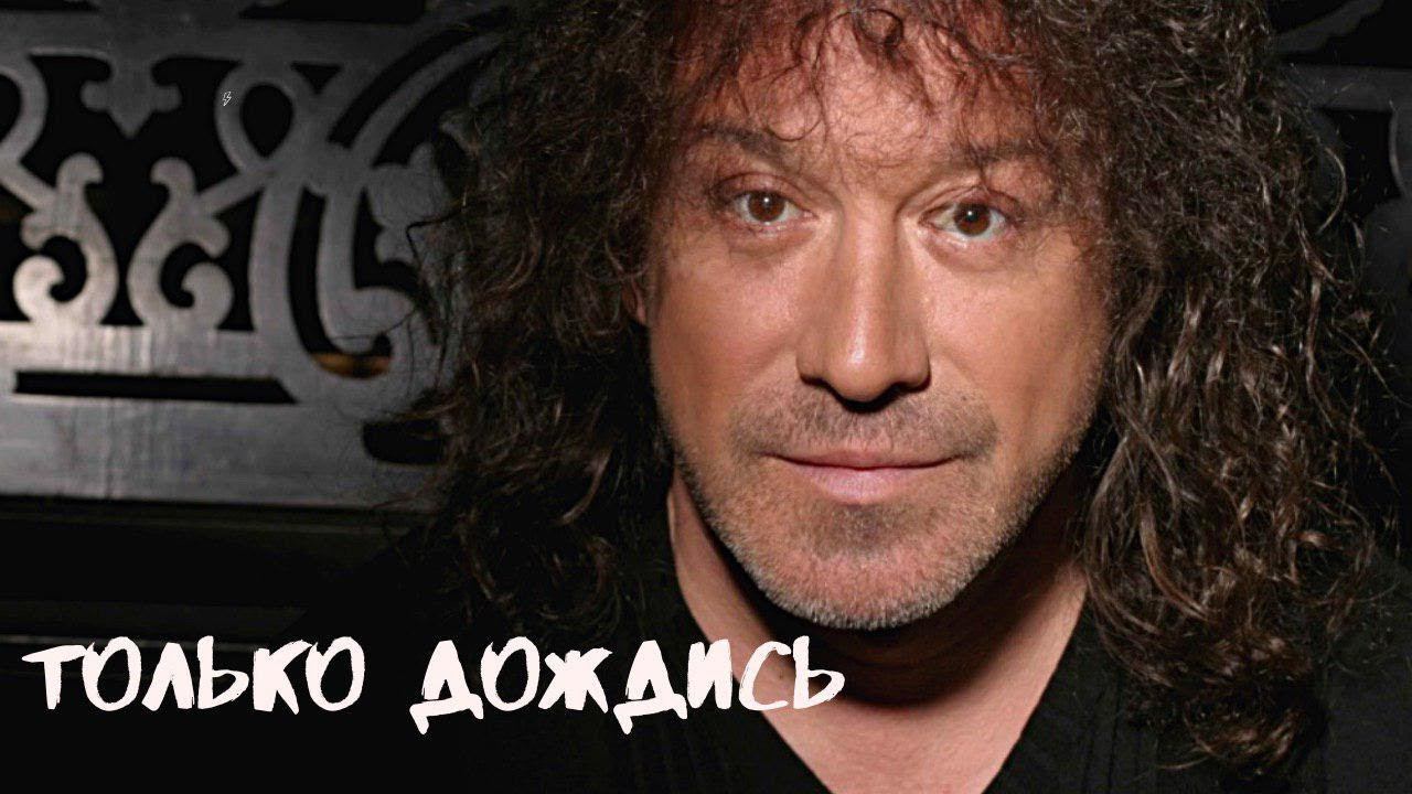 Только Дождись - Владимир Кузьмин смотреть онлайн