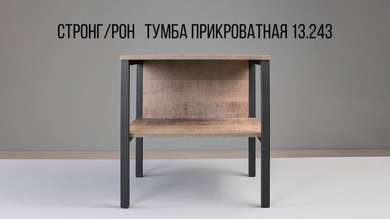 СТРОНГ / РОН Тумба прикроватная 13.243 смотреть онлайн