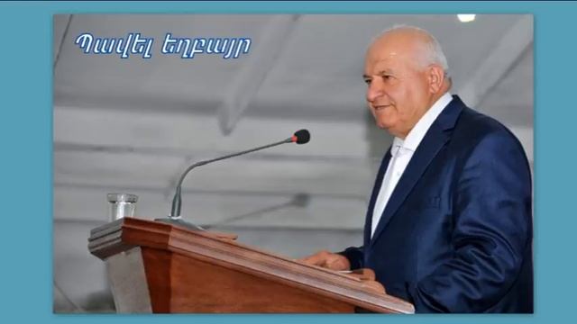 Պավել եղբայր  Մենք պիտի զղջման հոգի խնդրենք մեր Հորից 2021 թ.