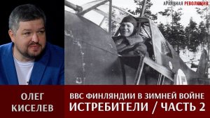 Олег Киселев о ВВС Финляндии в "Зимней войне". Истребители. Часть 2