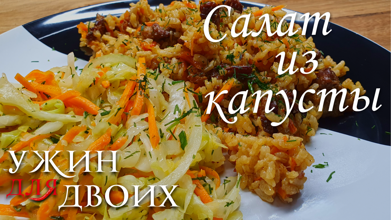 Салат из капусты. Отлично подходит к плову и любым блюдам из мяса смотреть онлайн