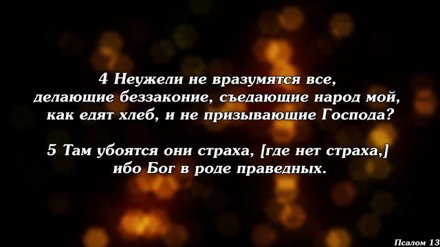 Библия | Псалом 13. смотреть онлайн