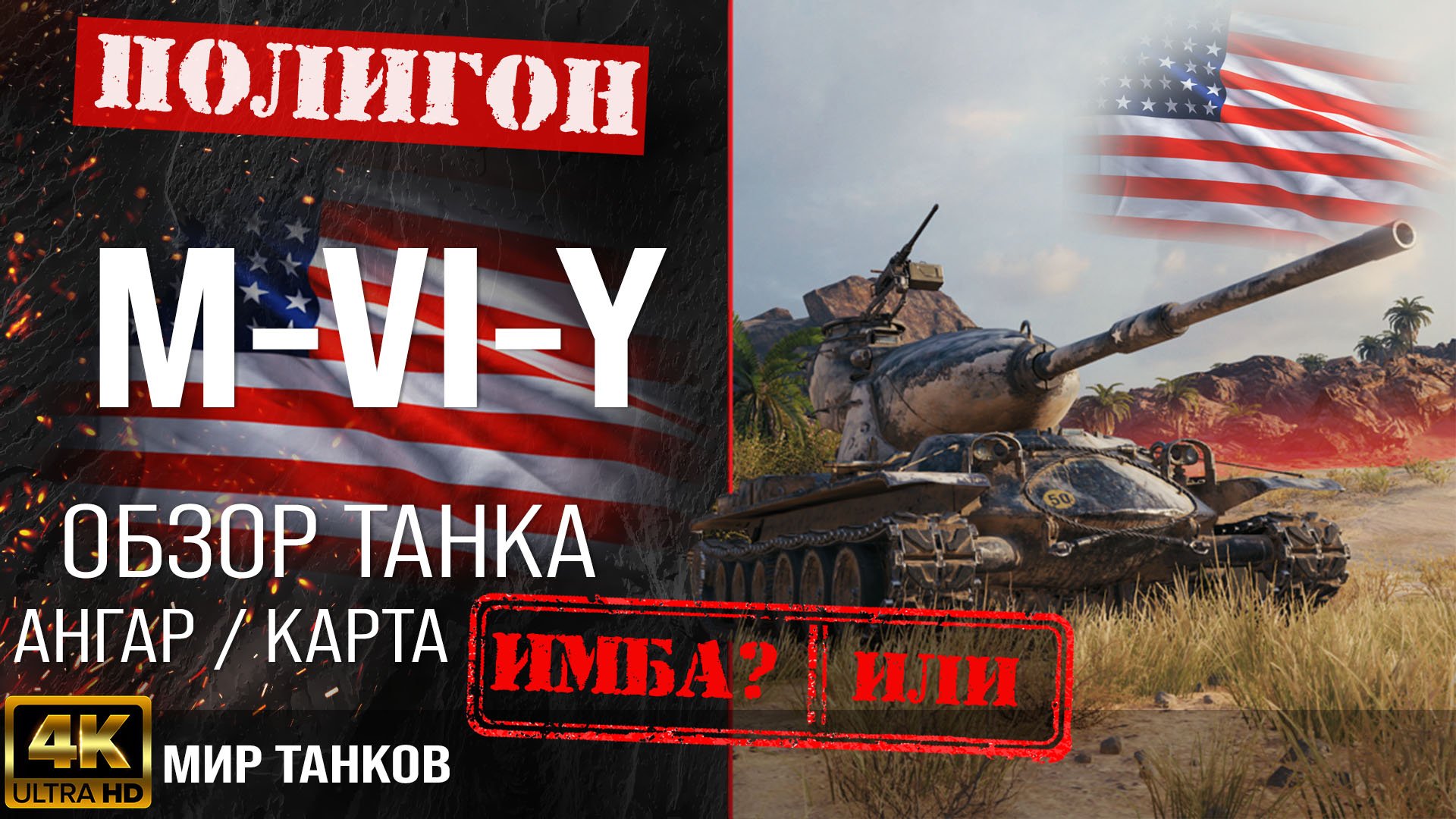 Обзор M-VI-Y, гайд тяжелый танк США | бронирование m-vi-y оборудование | M-6-Y перки смотреть онлайн
